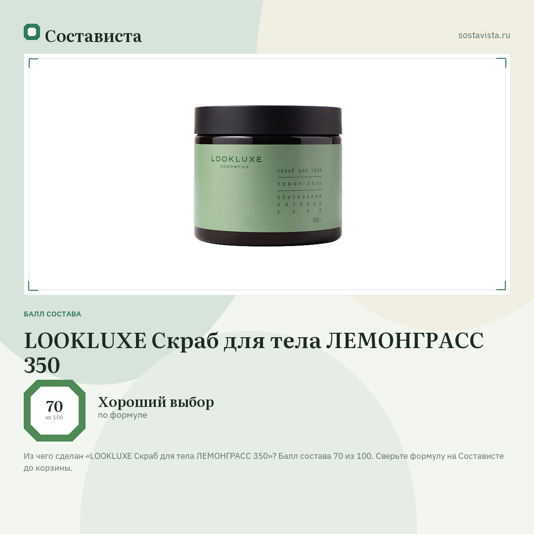 LOOKLUXE Скраб для тела ЛЕМОНГРАСС 350: балл состава 70 из 100 — Состависта