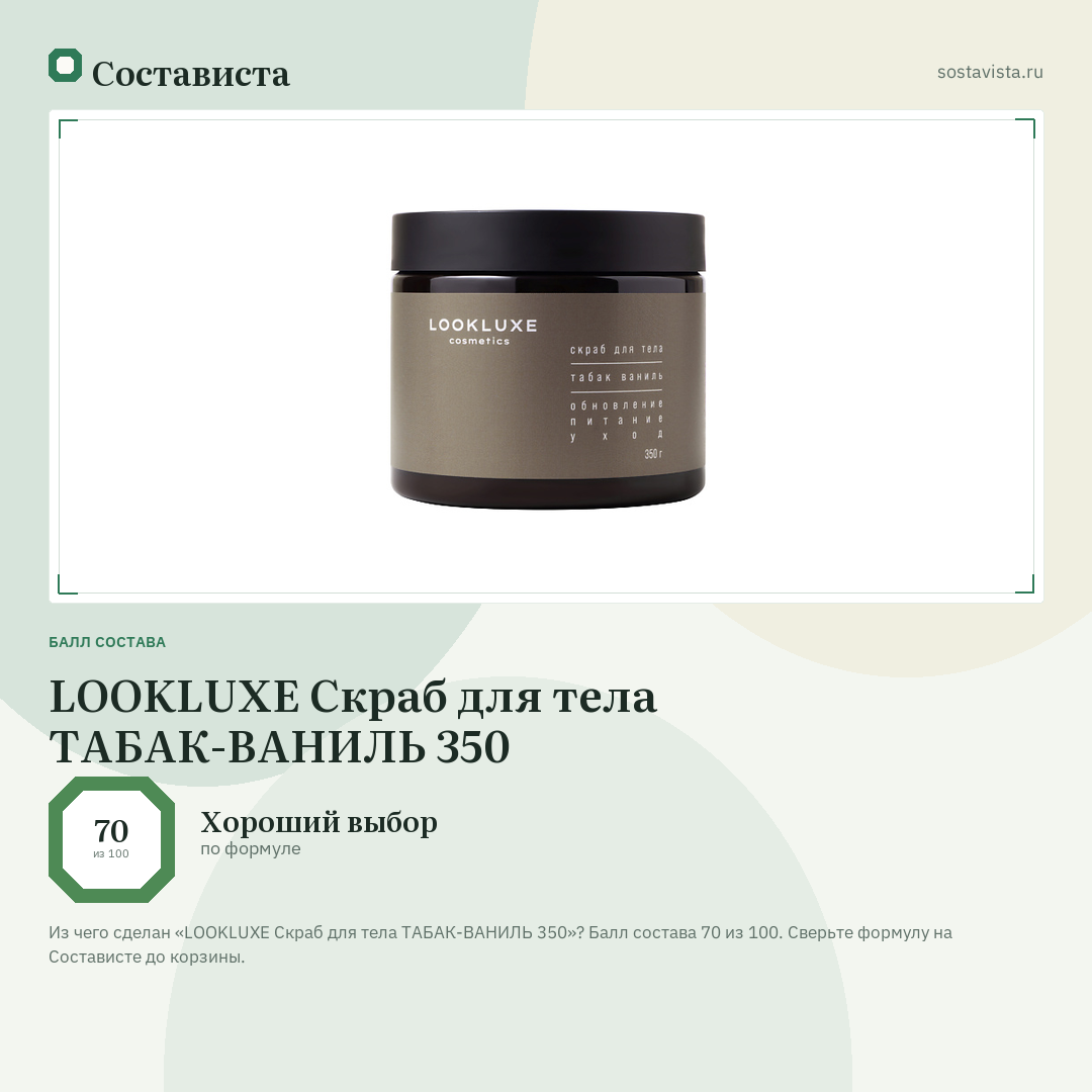 LOOKLUXE Скраб для тела ТАБАК-ВАНИЛЬ 350: балл состава 70 из 100 — Состависта