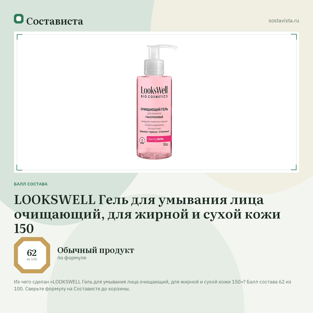 LOOKSWELL Гель для умывания лица очищающий, для жирной и сухой кожи 150: балл состава 62 из 100 — Состависта