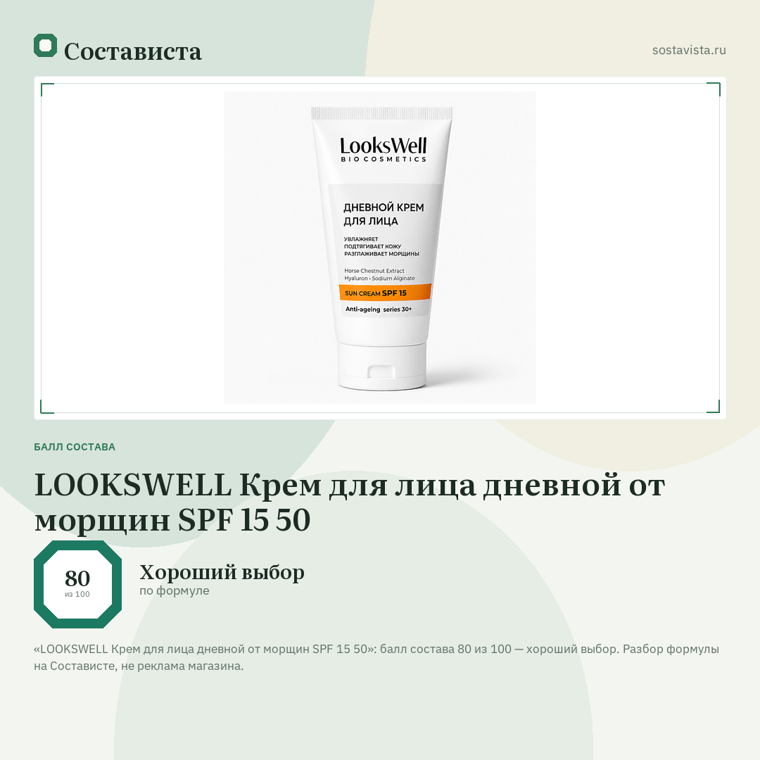 LOOKSWELL Крем для лица дневной от морщин SPF 15 50: балл состава 80 из 100 — Состависта