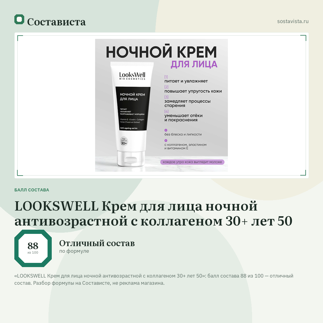LOOKSWELL Крем для лица ночной антивозрастной с коллагеном 30+ лет 50: балл состава 88 из 100 — Состависта