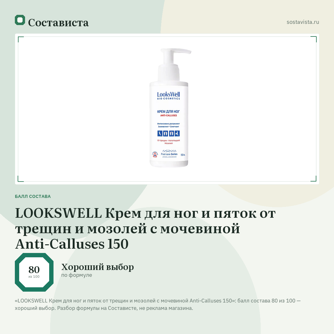 LOOKSWELL Крем для ног и пяток от трещин и мозолей с мочевиной Anti-Calluses 150: балл состава 80 из 100 — Состависта