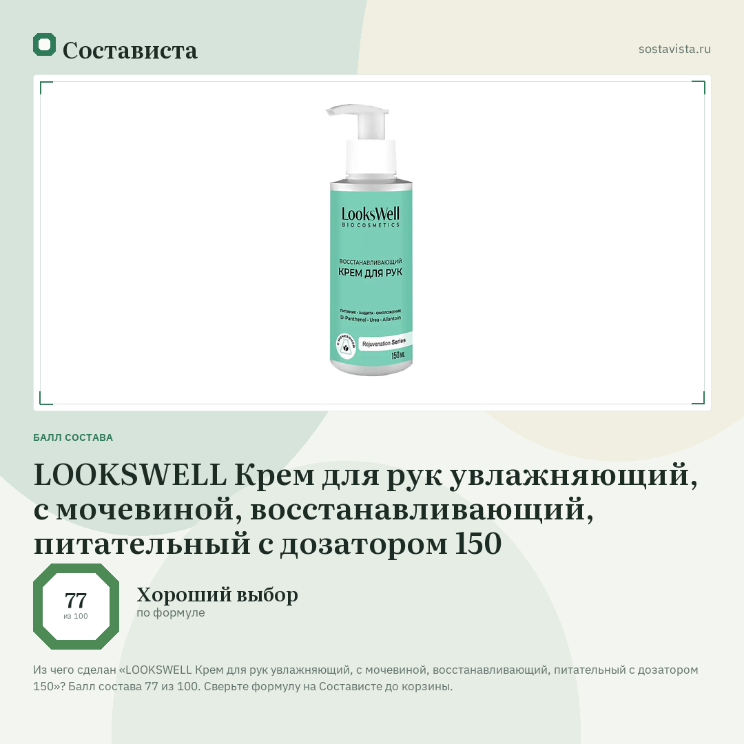 LOOKSWELL Крем для рук увлажняющий, с мочевиной, восстанавливающий, питательный с дозатором 150: балл состава 77 из 100 — Состависта