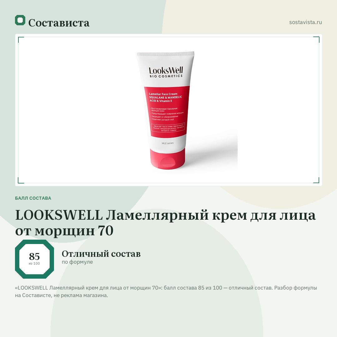 LOOKSWELL Ламеллярный крем для лица от морщин 70: балл состава 85 из 100 — Состависта