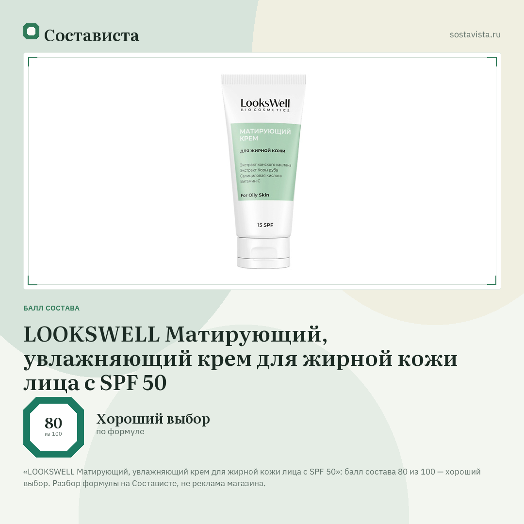 LOOKSWELL Матирующий, увлажняющий крем для жирной кожи лица с SPF 50: балл состава 80 из 100 — Состависта