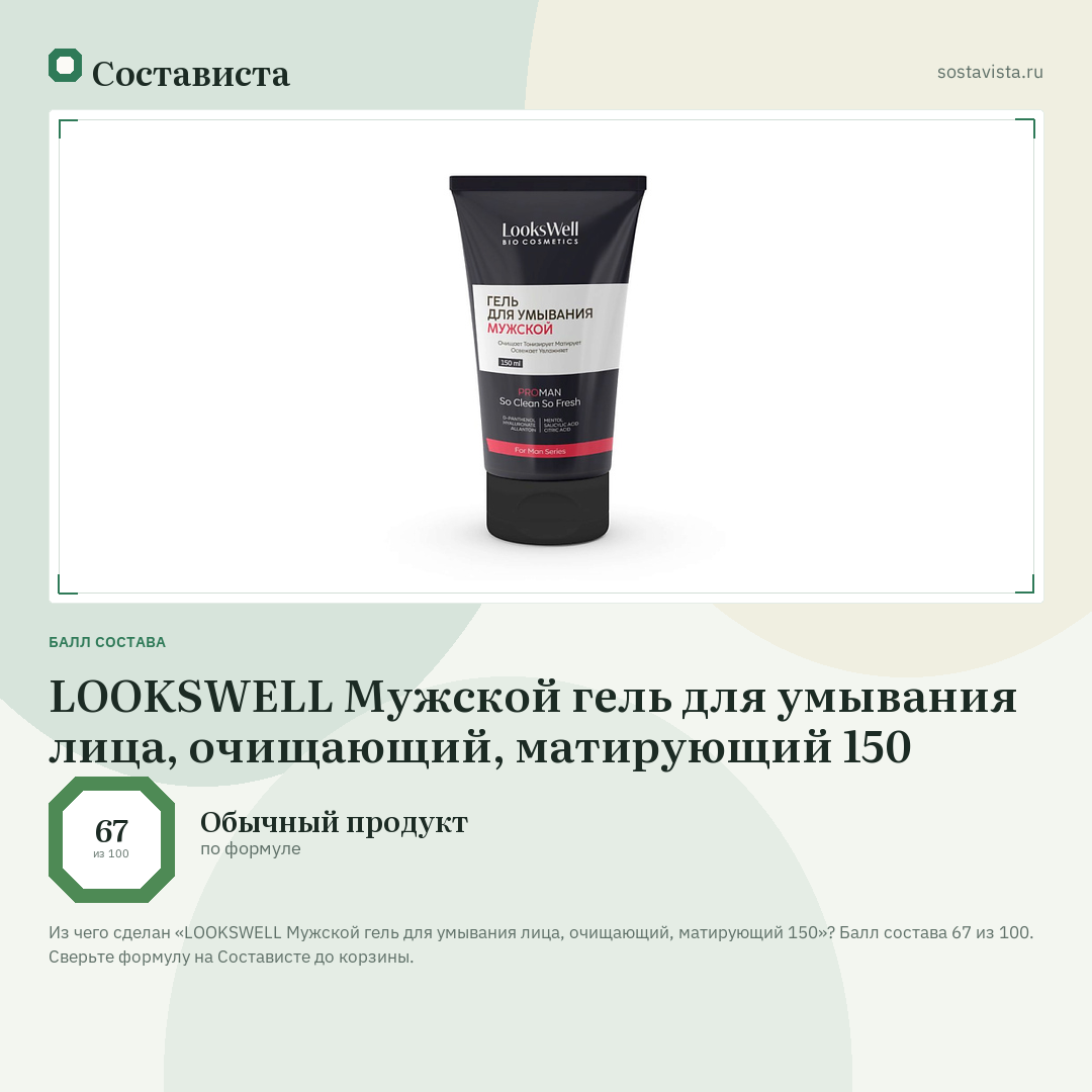 LOOKSWELL Мужской гель для умывания лица, очищающий, матирующий 150: балл состава 67 из 100 — Состависта