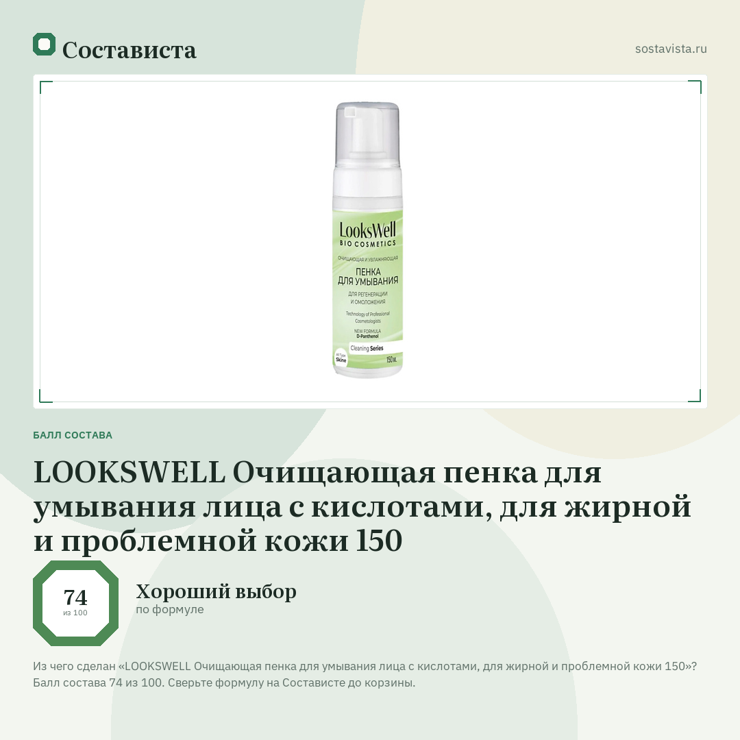 LOOKSWELL Очищающая пенка для умывания лица с кислотами, для жирной и проблемной кожи 150: балл состава 74 из 100 — Состависта