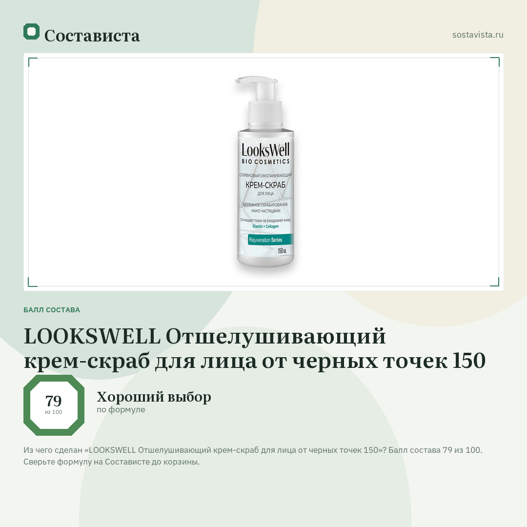 LOOKSWELL Отшелушивающий крем-скраб для лица от черных точек 150: балл состава 79 из 100 — Состависта