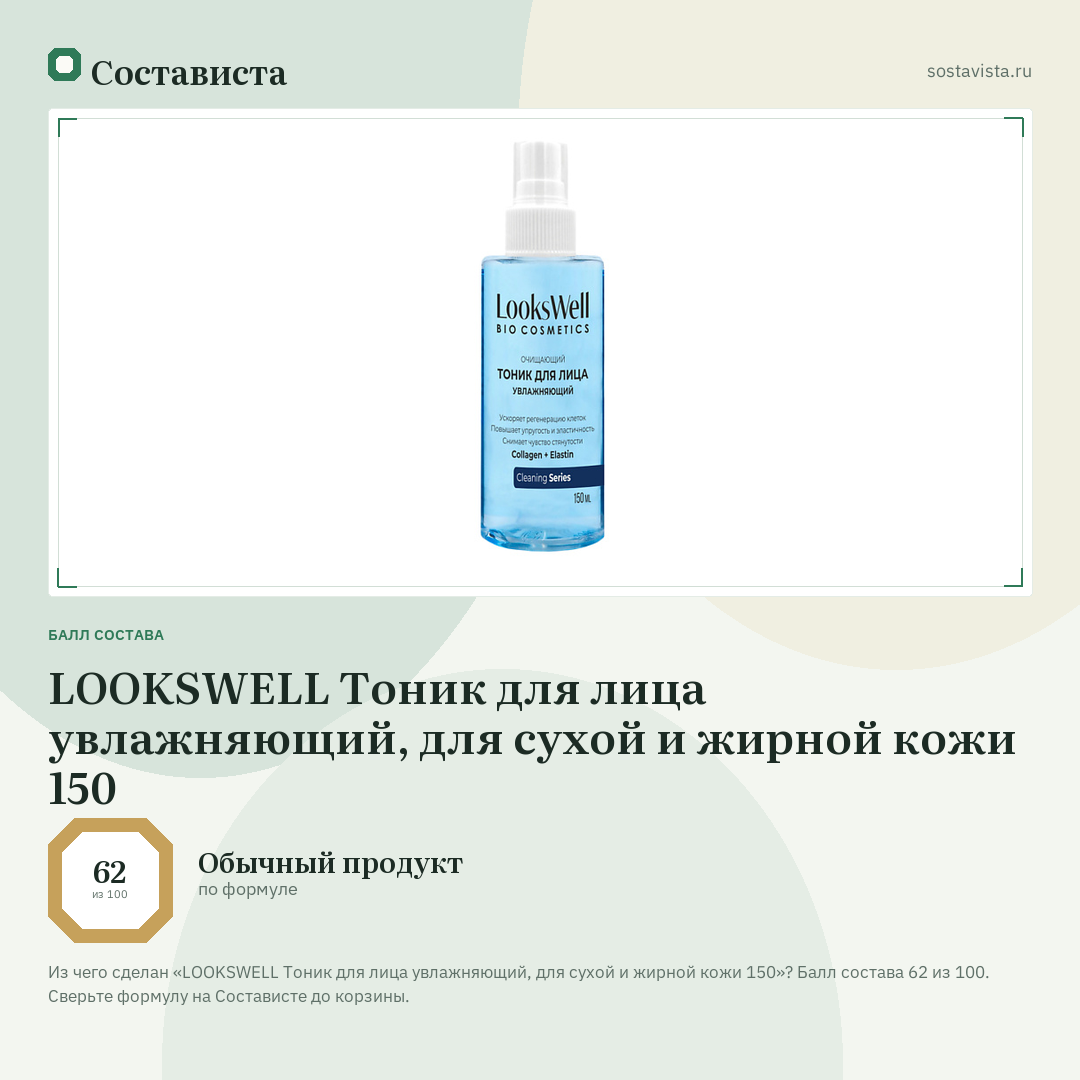 LOOKSWELL Тоник для лица увлажняющий, для сухой и жирной кожи 150: балл состава 62 из 100 — Состависта