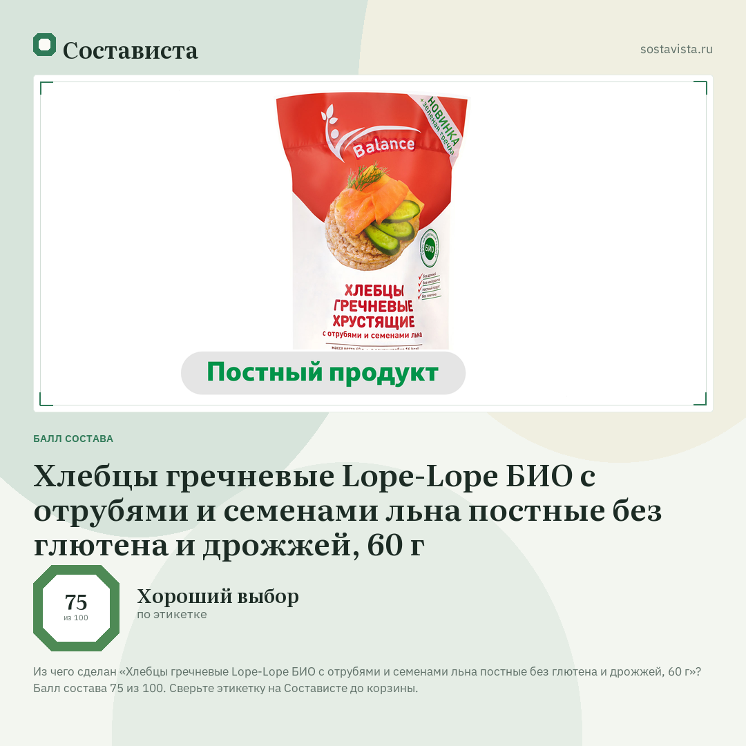Хлебцы гречневые Lope-Lope БИО с отрубями и семенами льна постные без глютена и дрожжей, 60 г: балл состава 75 из 100 — Состависта