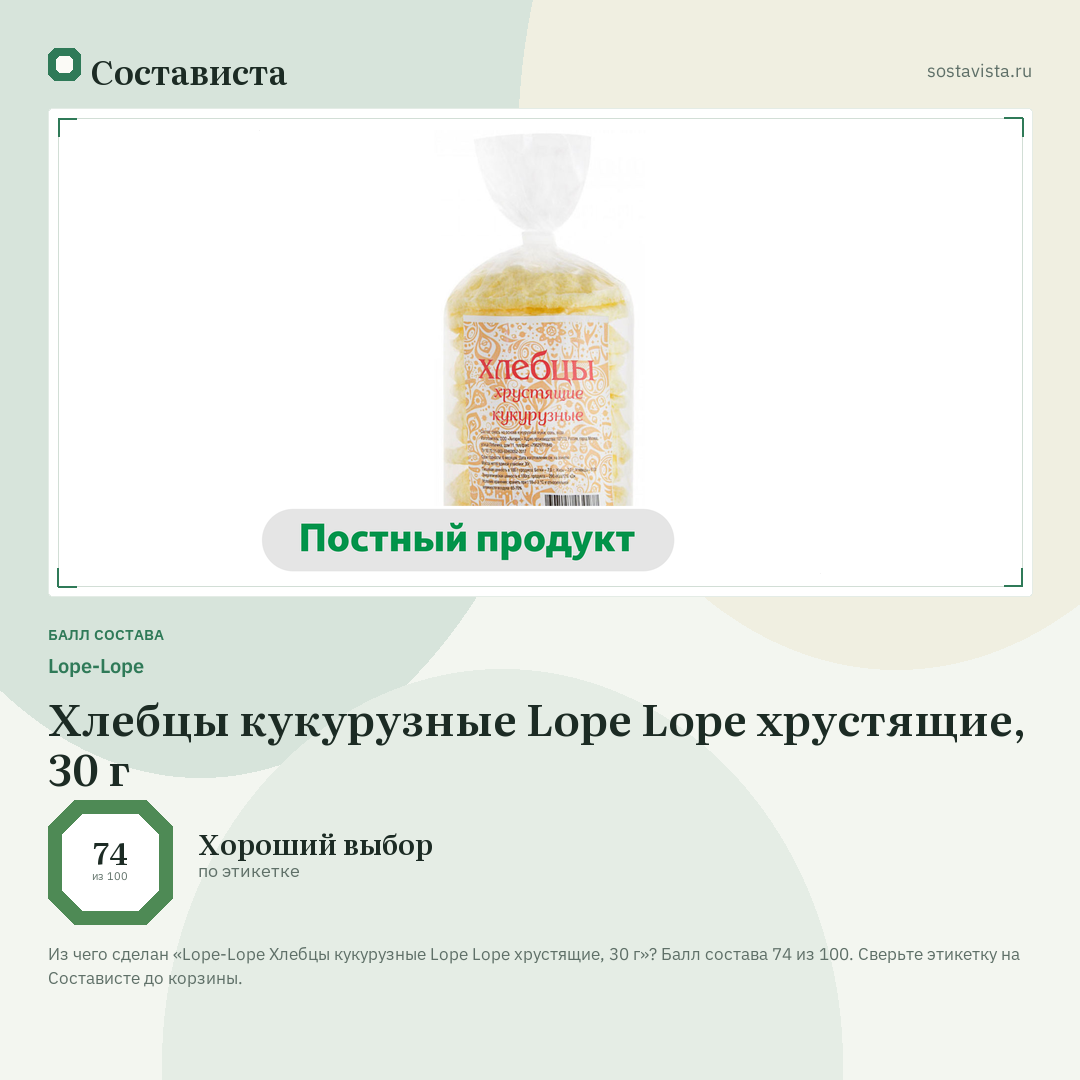 Lope-Lope Хлебцы кукурузные Lope Lope хрустящие, 30 г: балл состава 74 из 100 — Состависта