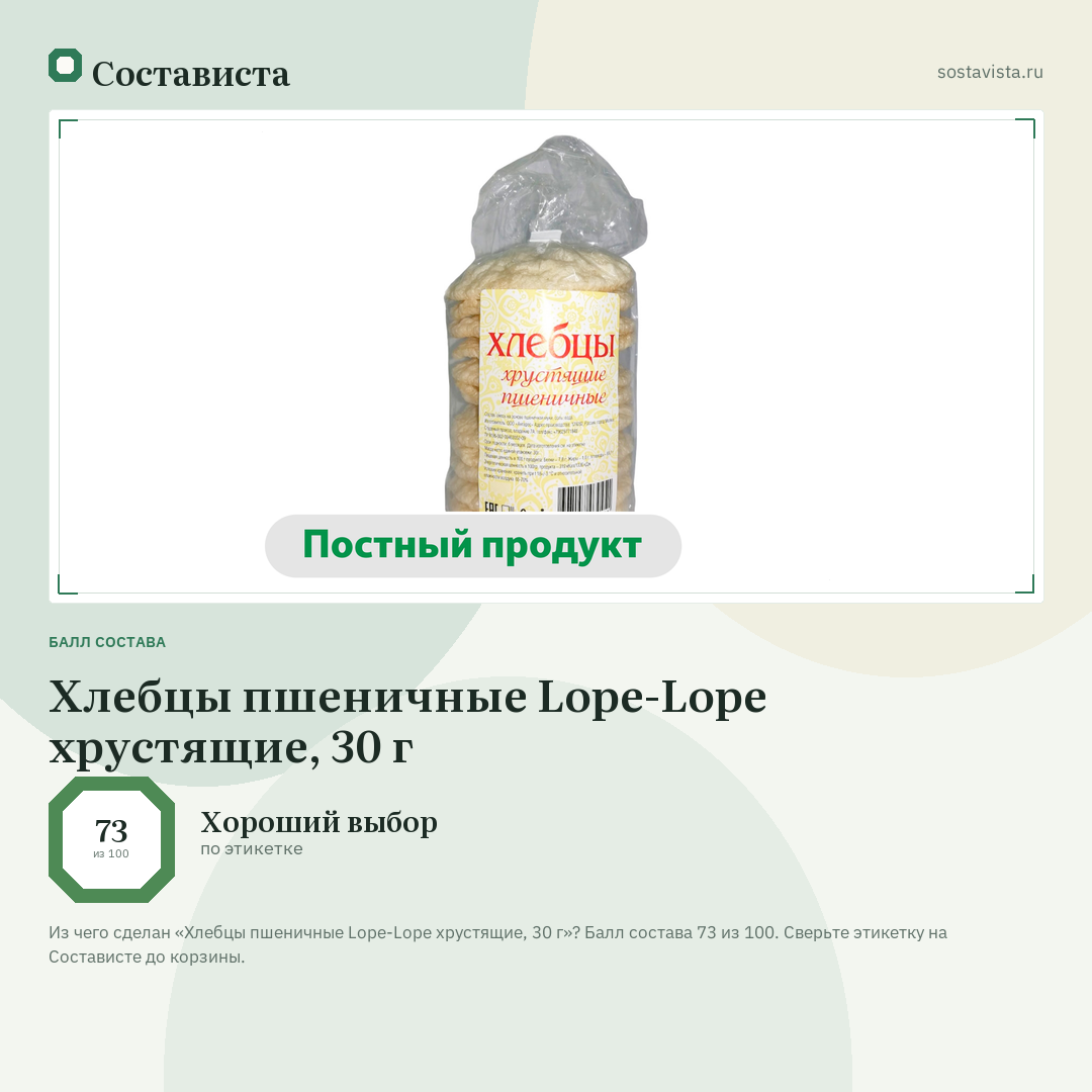 Хлебцы пшеничные Lope-Lope хрустящие, 30 г: балл состава 73 из 100 — Состависта