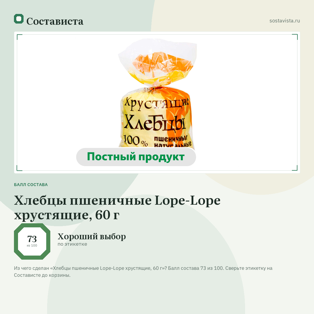 Хлебцы пшеничные Lope-Lope хрустящие, 60 г: балл состава 73 из 100 — Состависта
