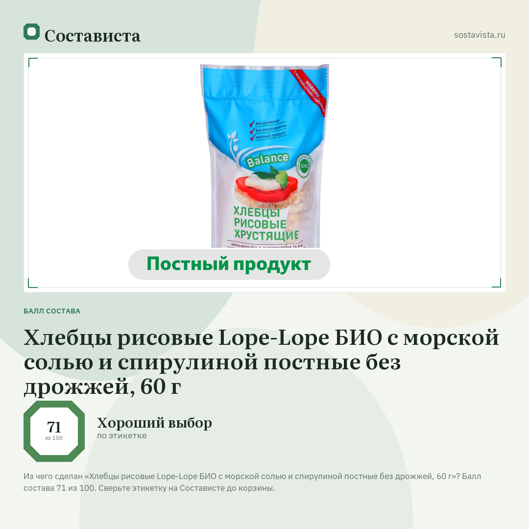 Хлебцы рисовые Lope-Lope БИО с морской солью и спирулиной постные без дрожжей, 60 г: балл состава 71 из 100 — Состависта