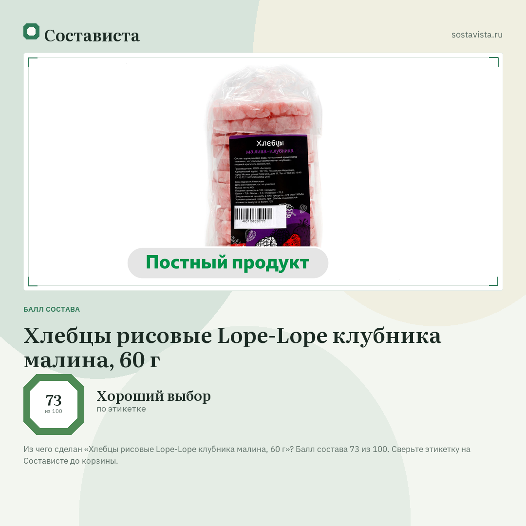 Хлебцы рисовые Lope-Lope клубника малина, 60 г: балл состава 73 из 100 — Состависта