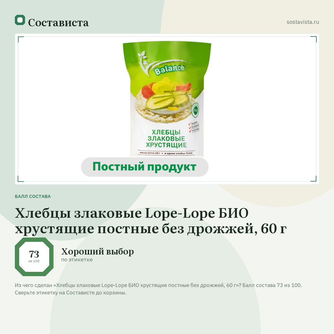 Хлебцы злаковые Lope-Lope БИО хрустящие постные без дрожжей, 60 г: балл состава 73 из 100 — Состависта