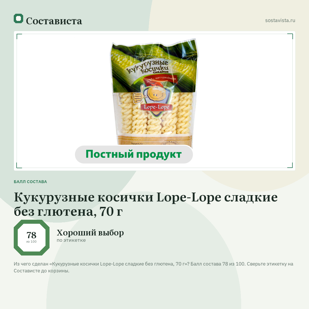Кукурузные косички Lope-Lope сладкие без глютена, 70 г: балл состава 78 из 100 — Состависта