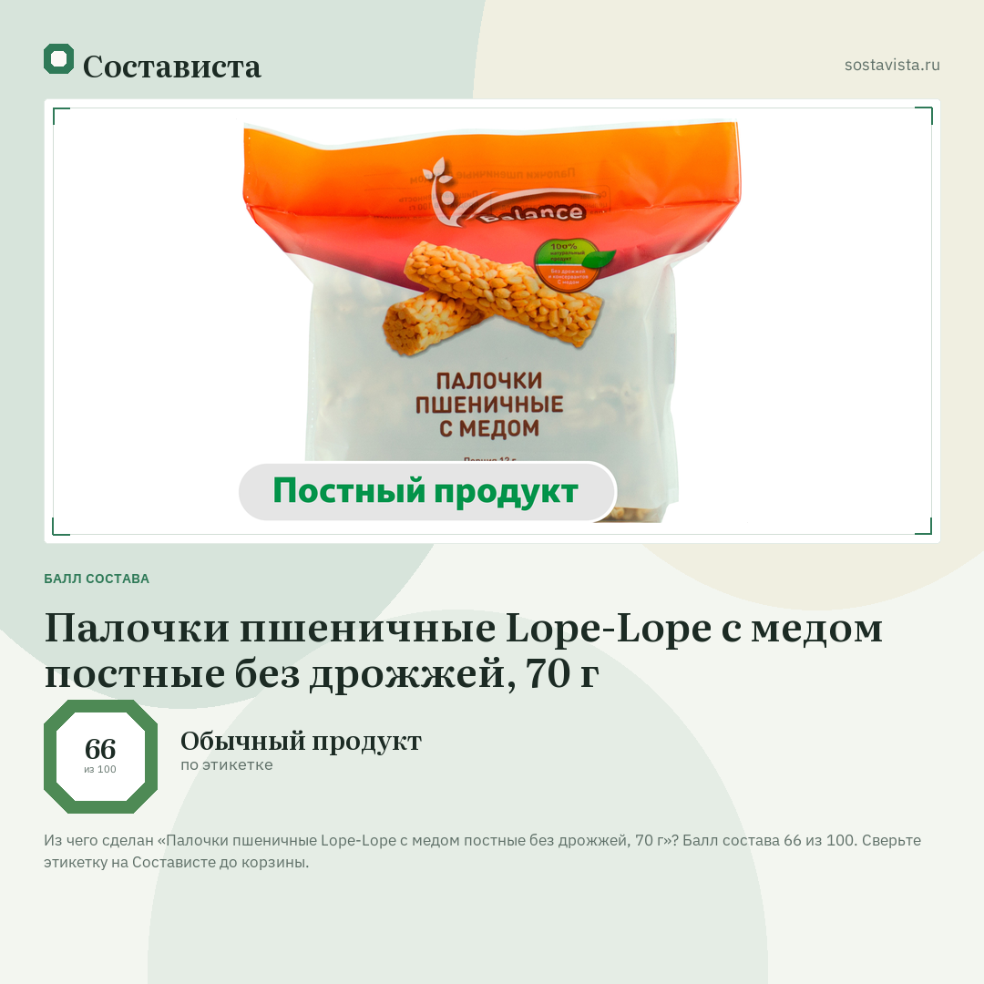 Палочки пшеничные Lope-Lope с медом постные без дрожжей, 70 г: балл состава 66 из 100 — Состависта