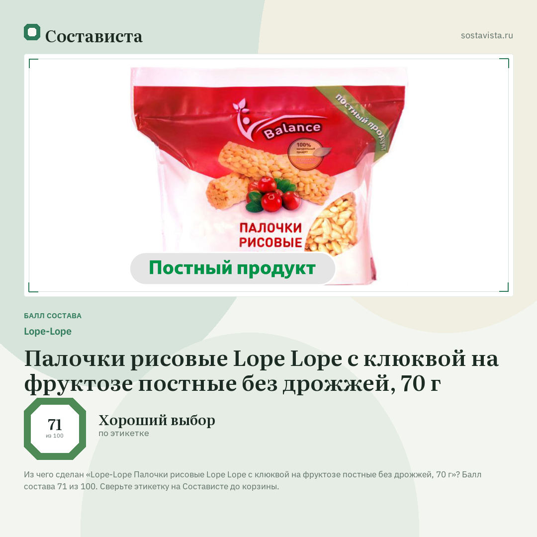 Lope-Lope Палочки рисовые Lope Lope с клюквой на фруктозе постные без дрожжей, 70 г: балл состава 71 из 100 — Состависта