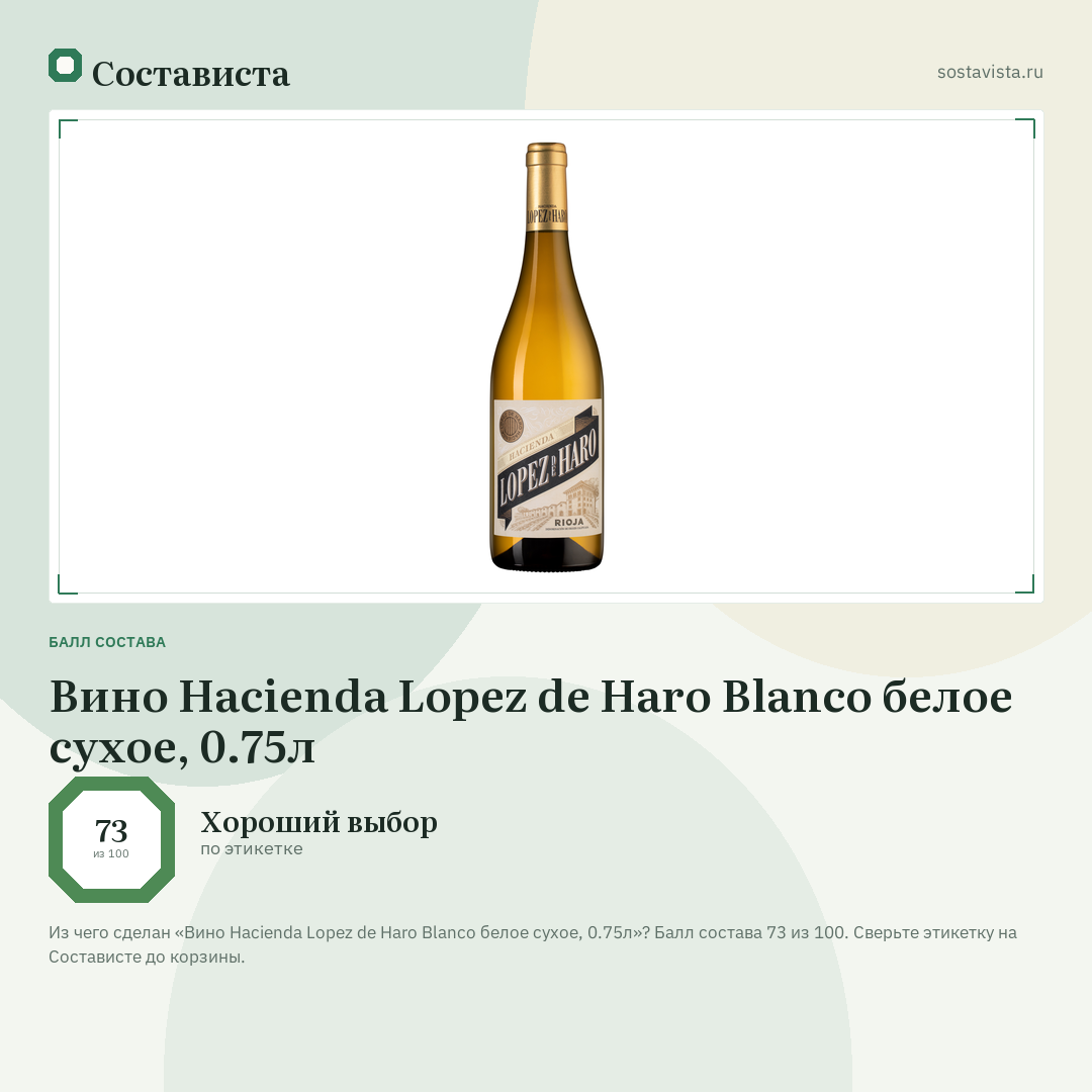 Вино Hacienda Lopez de Haro Blanco белое сухое, 0.75л: балл состава 73 из 100 — Состависта
