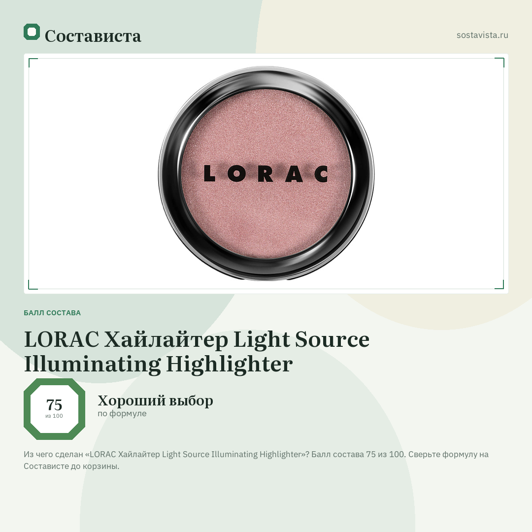 LORAC Хайлайтер Light Source Illuminating Highlighter: балл состава 75 из 100 — Состависта