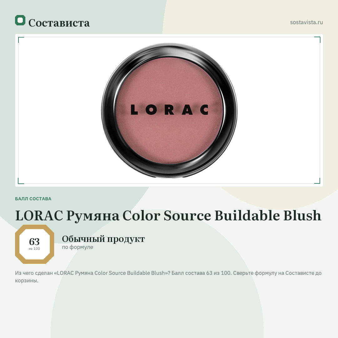 LORAC Румяна Color Source Buildable Blush: балл состава 63 из 100 — Состависта