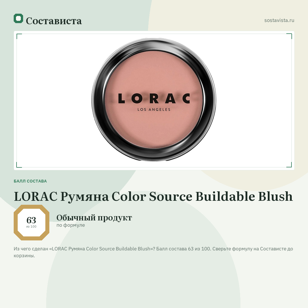 LORAC Румяна Color Source Buildable Blush: балл состава 63 из 100 — Состависта