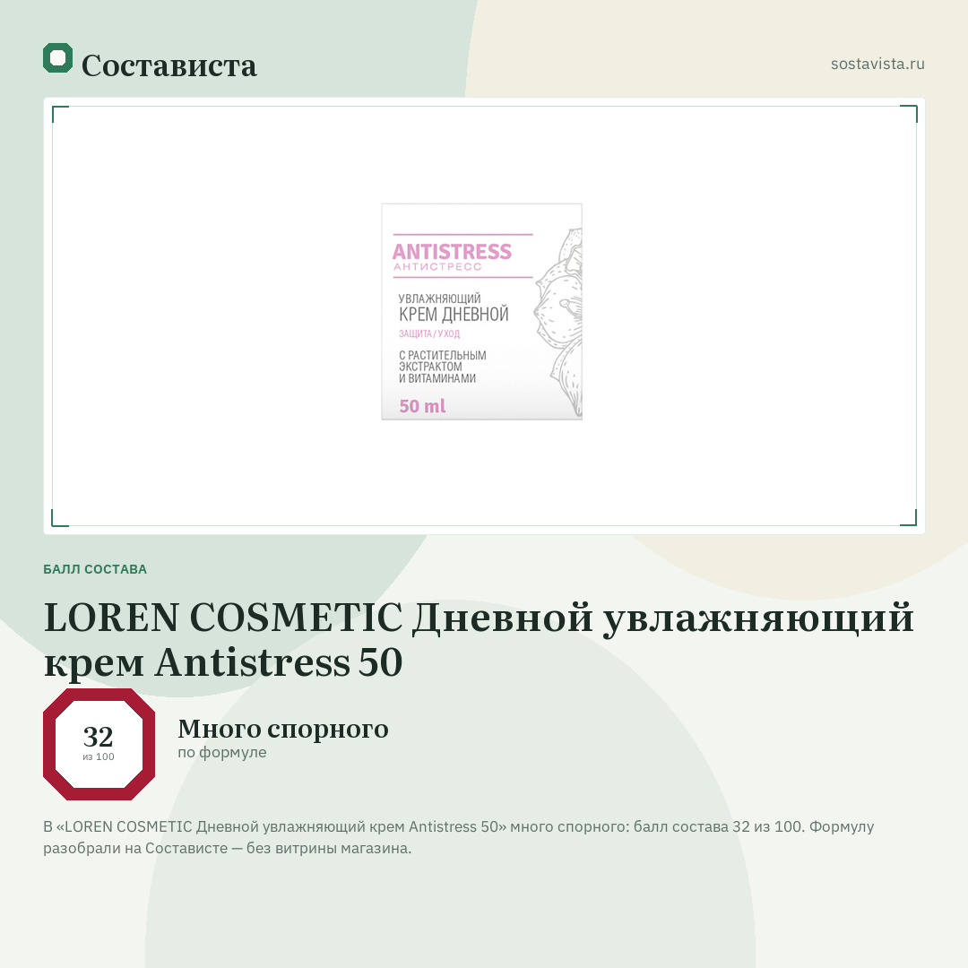 LOREN COSMETIC Дневной увлажняющий крем Antistress 50: балл состава 32 из 100 — Состависта