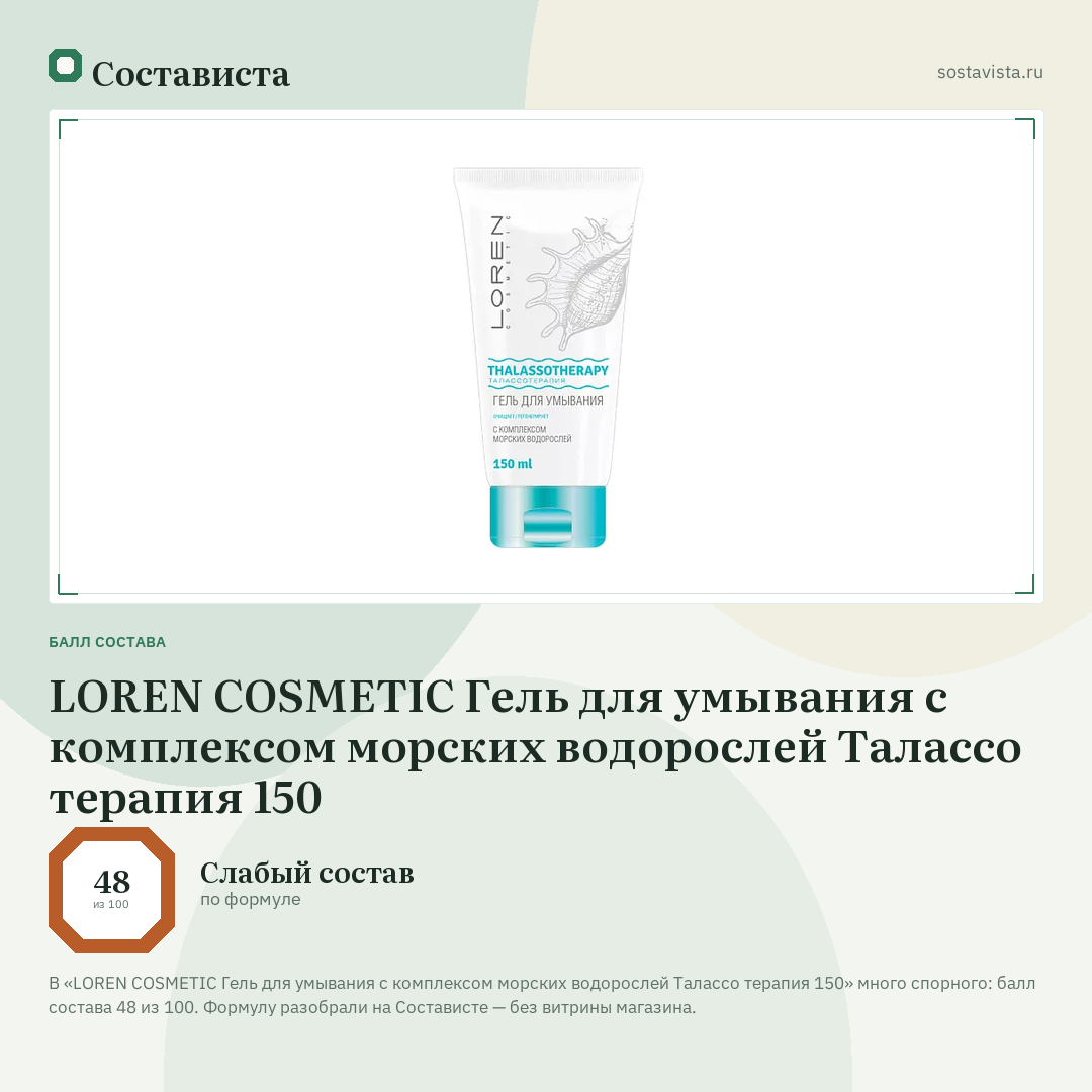 LOREN COSMETIC Гель для умывания с комплексом морских водорослей Талассо терапия 150: балл состава 48 из 100 — Состависта