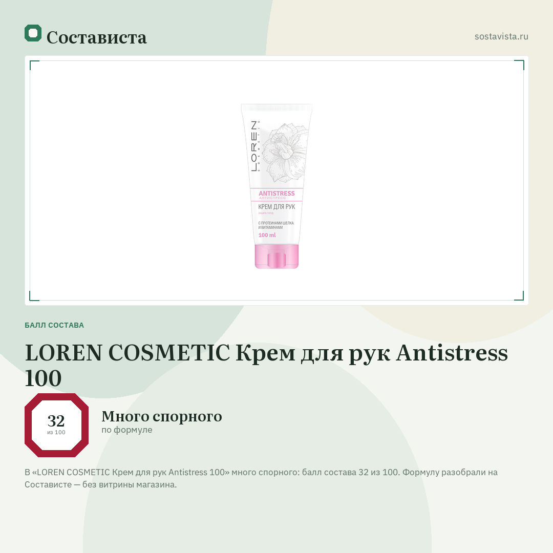 LOREN COSMETIC Крем для рук Antistress 100: балл состава 32 из 100 — Состависта