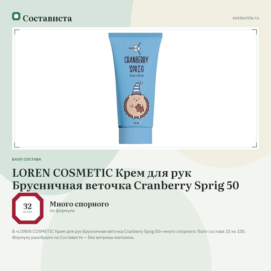 LOREN COSMETIC Крем для рук Брусничная веточка Cranberry Sprig 50: балл состава 32 из 100 — Состависта