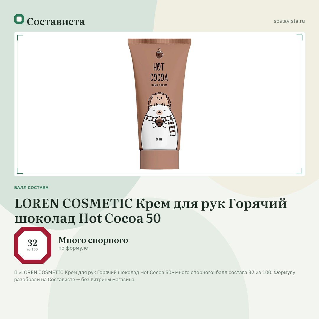 LOREN COSMETIC Крем для рук Горячий шоколад Hot Cocoa 50: балл состава 32 из 100 — Состависта