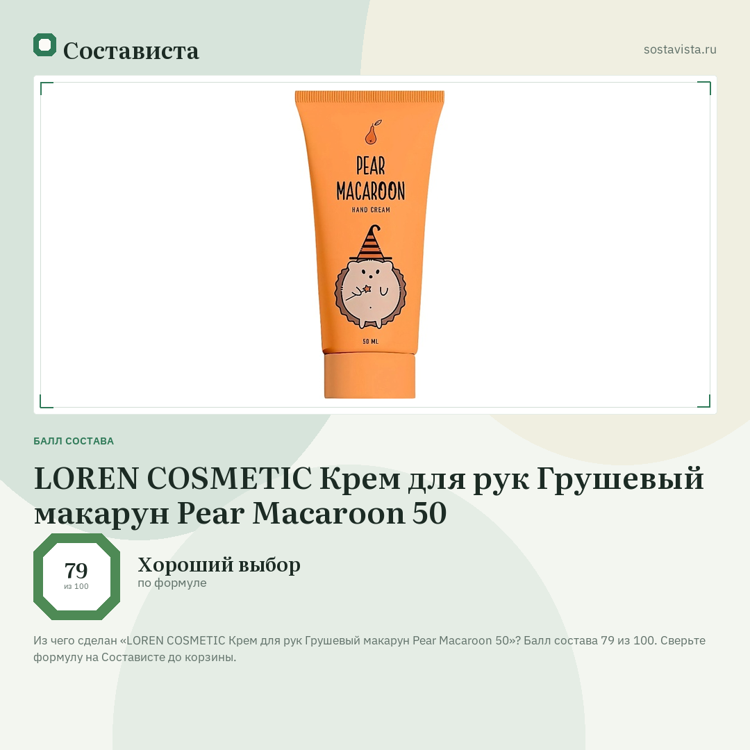 LOREN COSMETIC Крем для рук Грушевый макарун Pear Macaroon 50: балл состава 79 из 100 — Состависта