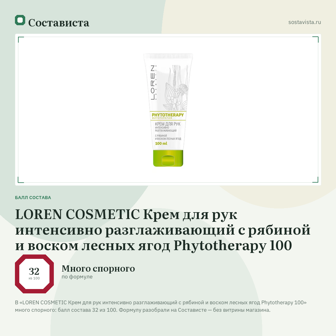 LOREN COSMETIC Крем для рук интенсивно разглаживающий с рябиной и воском лесных ягод Phytotherapy 100: балл состава 32 из 100 — Состависта