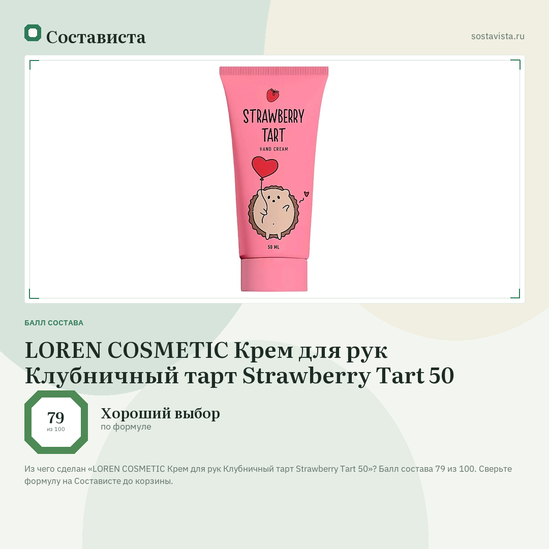 LOREN COSMETIC Крем для рук Клубничный тарт Strawberry Tart 50: балл состава 79 из 100 — Состависта