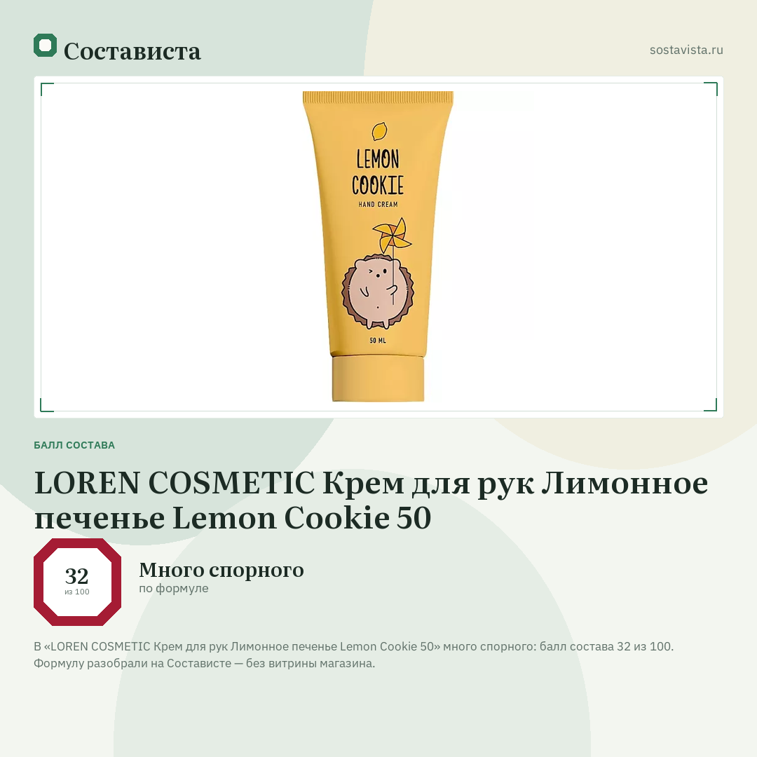 LOREN COSMETIC Крем для рук Лимонное печенье Lemon Cookie 50: балл состава 32 из 100 — Состависта