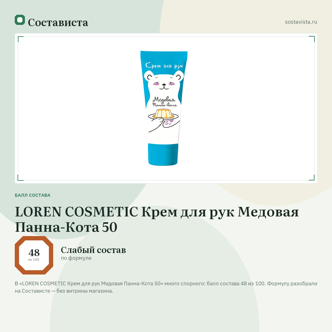 LOREN COSMETIC Крем для рук Медовая Панна-Кота 50: балл состава 48 из 100 — Состависта