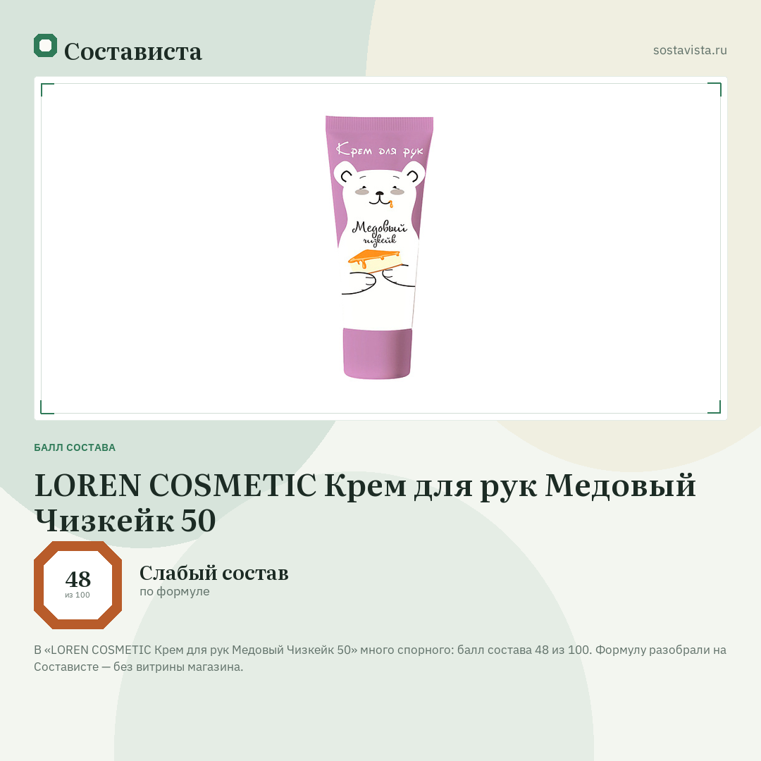 LOREN COSMETIC Крем для рук Медовый Чизкейк 50: балл состава 48 из 100 — Состависта