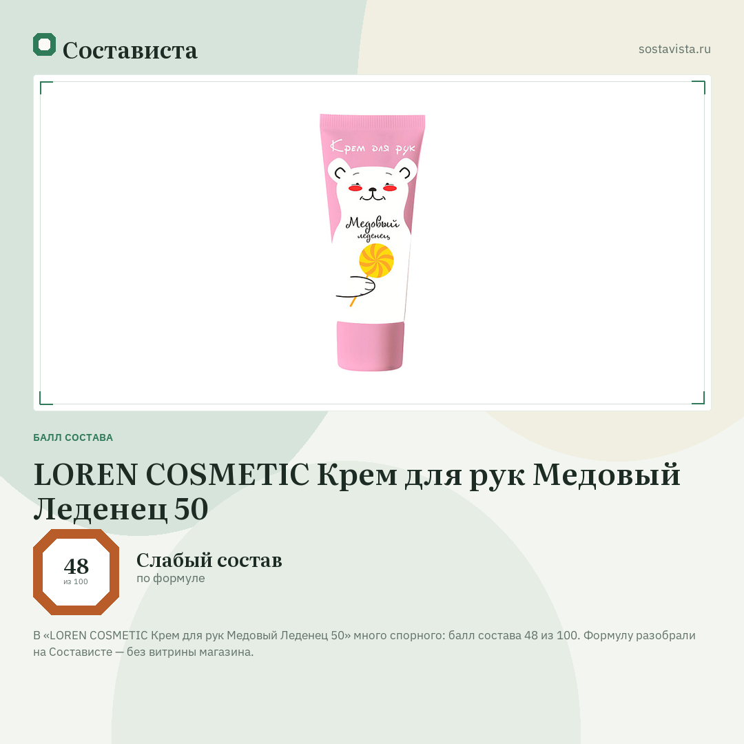LOREN COSMETIC Крем для рук Медовый Леденец 50: балл состава 48 из 100 — Состависта