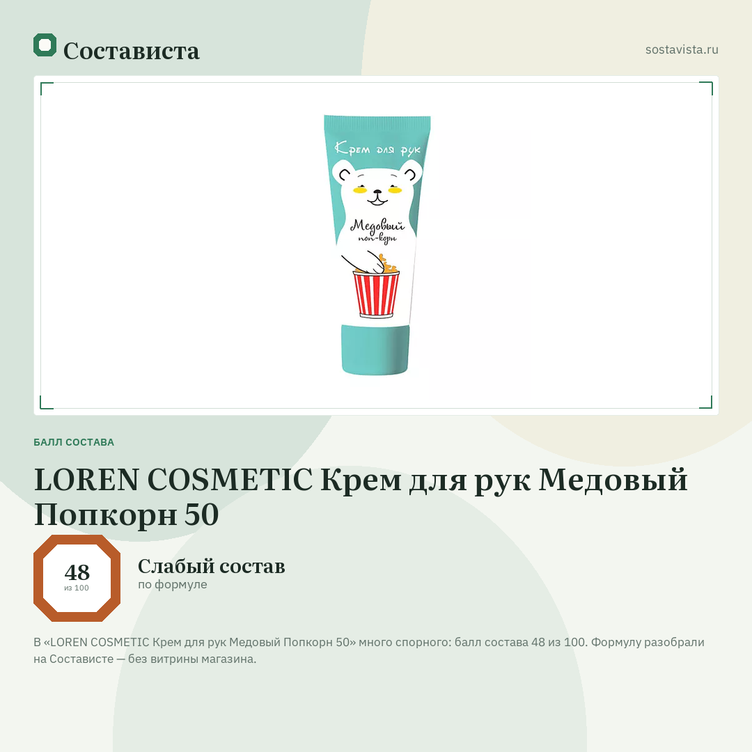 LOREN COSMETIC Крем для рук Медовый Попкорн 50: балл состава 48 из 100 — Состависта