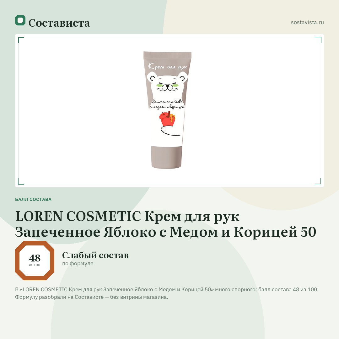 LOREN COSMETIC Крем для рук Запеченное Яблоко с Медом и Корицей 50: балл состава 48 из 100 — Состависта