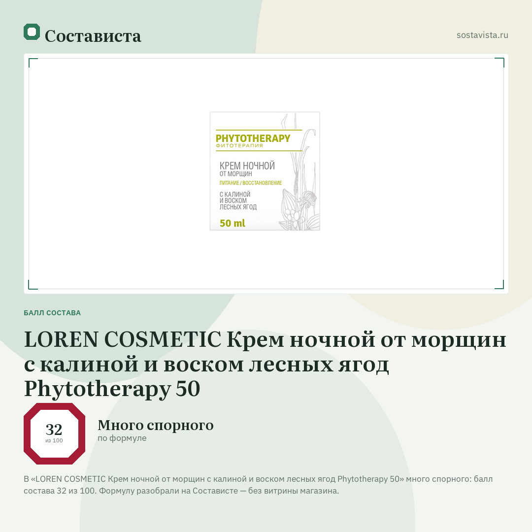 LOREN COSMETIC Крем ночной от морщин с калиной и воском лесных ягод Phytotherapy 50: балл состава 32 из 100 — Состависта