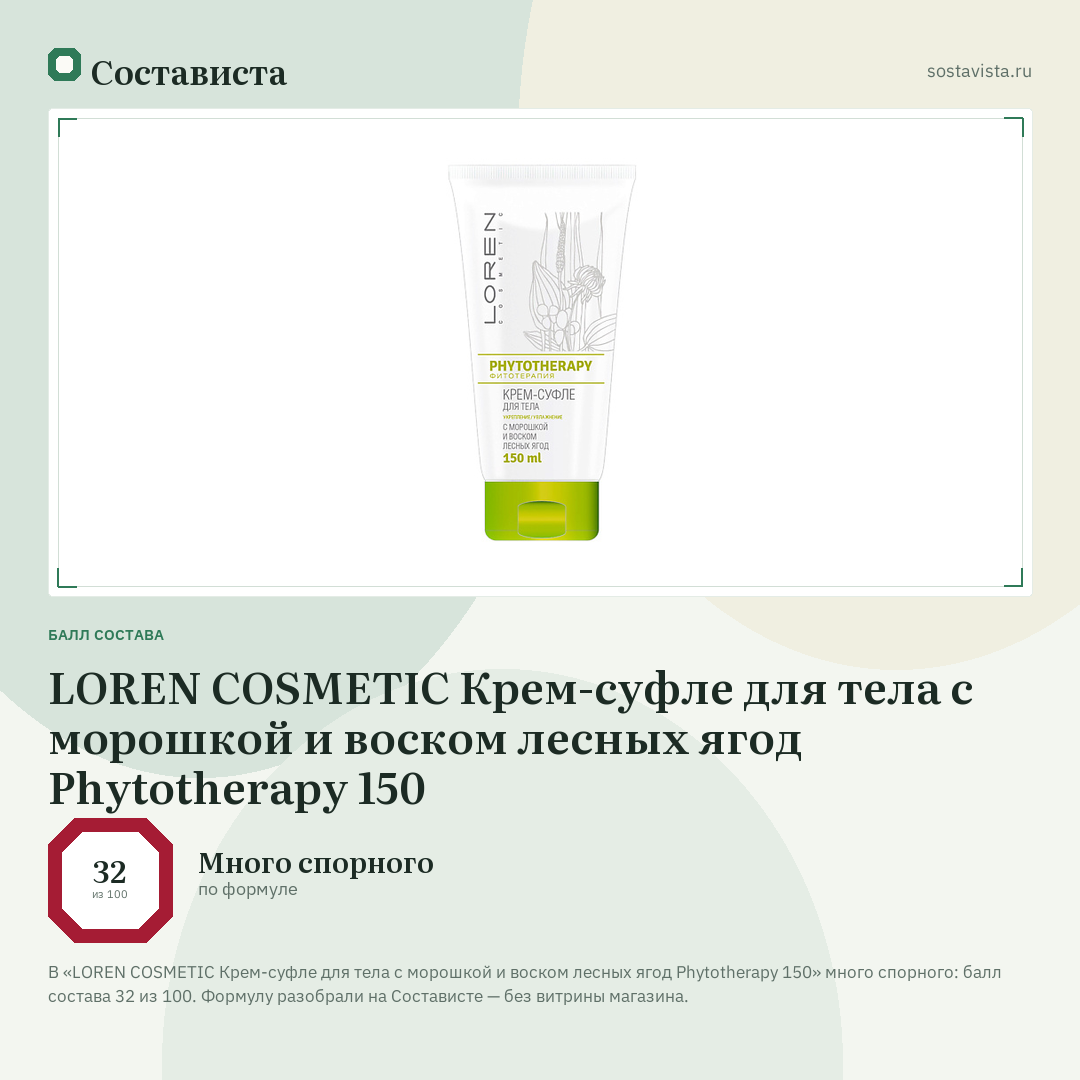 LOREN COSMETIC Крем-суфле для тела с морошкой и воском лесных ягод Phytotherapy 150: балл состава 32 из 100 — Состависта