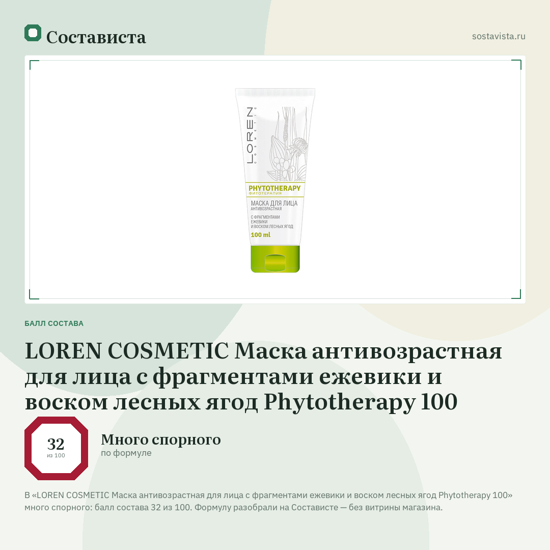 LOREN COSMETIC Маска антивозрастная для лица с фрагментами ежевики и воском лесных ягод Phytotherapy 100: балл состава 32 из 100 — Состависта