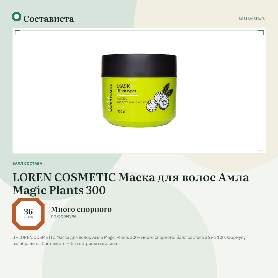 LOREN COSMETIC Маска для волос Амла Magic Plants 300: балл состава 36 из 100 — Состависта