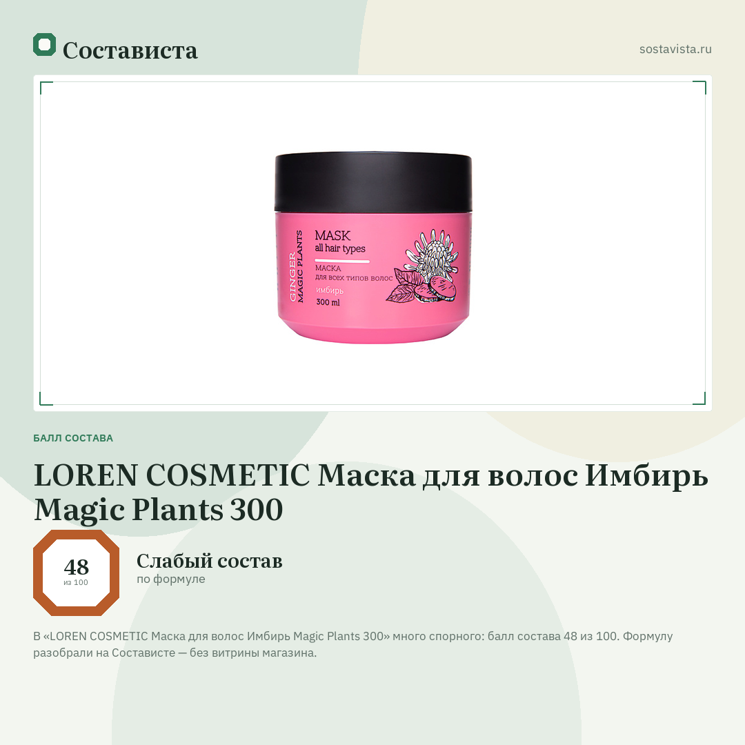 LOREN COSMETIC Маска для волос Имбирь Magic Plants 300: балл состава 48 из 100 — Состависта