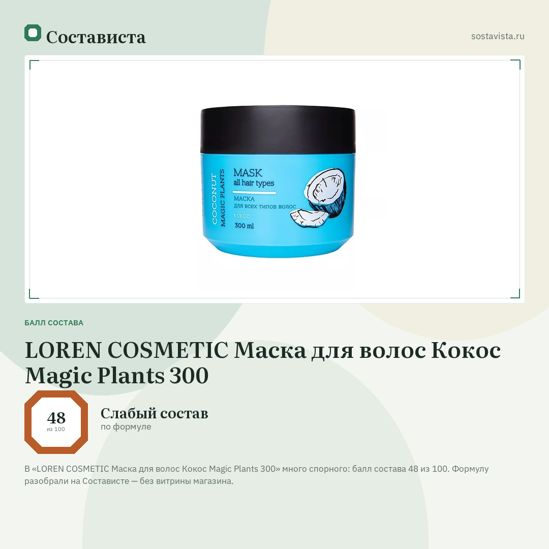 LOREN COSMETIC Маска для волос Кокос Magic Plants 300: балл состава 48 из 100 — Состависта