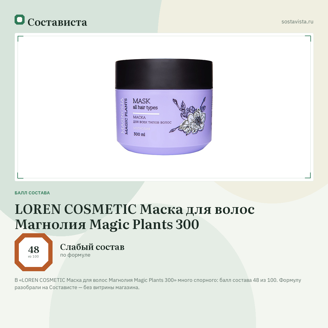 LOREN COSMETIC Маска для волос Магнолия Magic Plants 300: балл состава 48 из 100 — Состависта