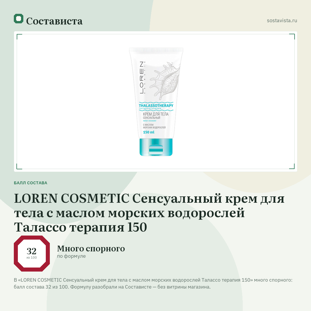 LOREN COSMETIC Сенсуальный крем для тела с маслом морских водорослей Талассо терапия 150: балл состава 32 из 100 — Состависта