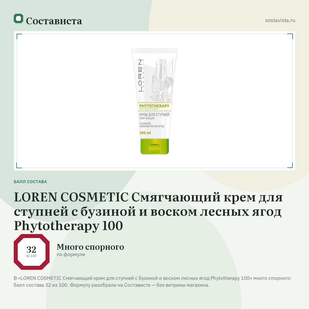 LOREN COSMETIC Смягчающий крем для ступней с бузиной и воском лесных ягод Phytotherapy 100: балл состава 32 из 100 — Состависта